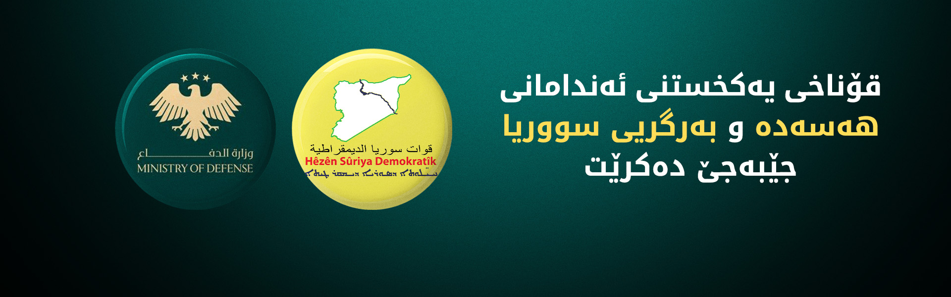 شاندێکی وەزارەتی بەرگریی سووریا گەیشتە حەسەکە