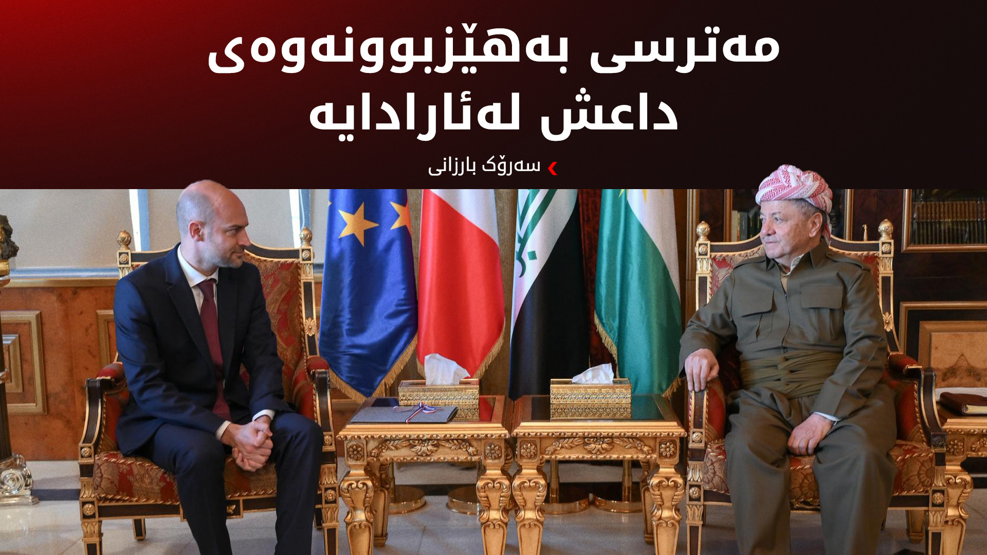 ناوەرۆكی كۆبوونەوەی سەرۆك بارزانی و وەزیری دەرەوەی فەرەنسا