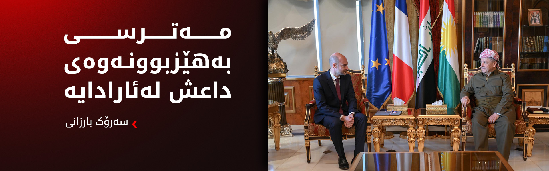 ناوەرۆكی كۆبوونەوەی سەرۆك بارزانی و وەزیری دەرەوەی فەرەنسا