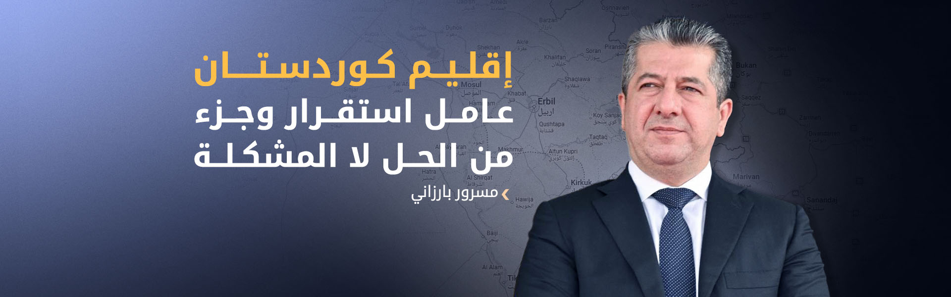 مسرور بارزاني: إقليم كوردستان واحة للاستقرار وندعو لضمان حقوق الشعب الكوردي في سوريا