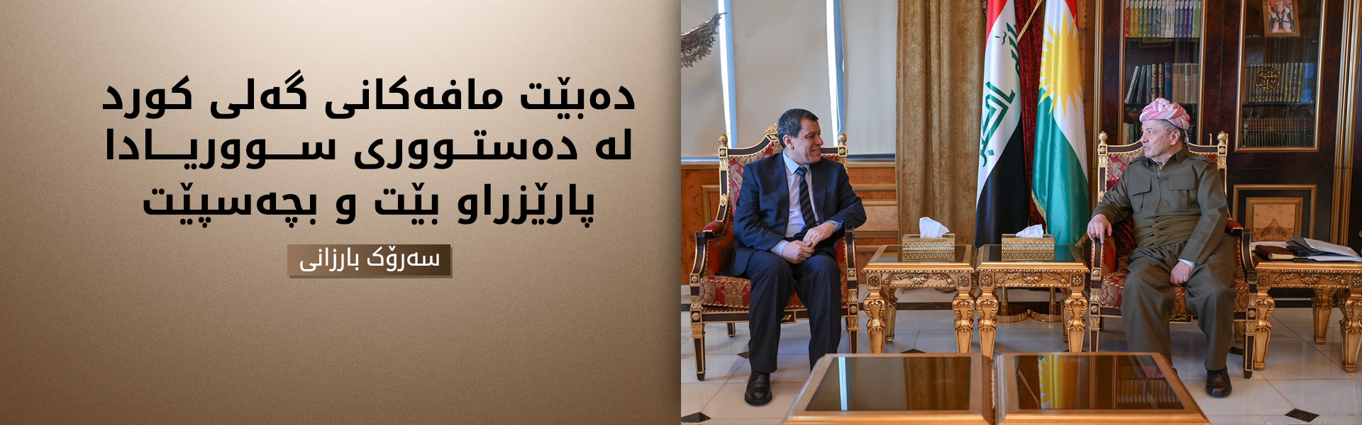 سەرۆك بارزانی لەگەڵ مەزڵووم عەبدی كۆبووەوە