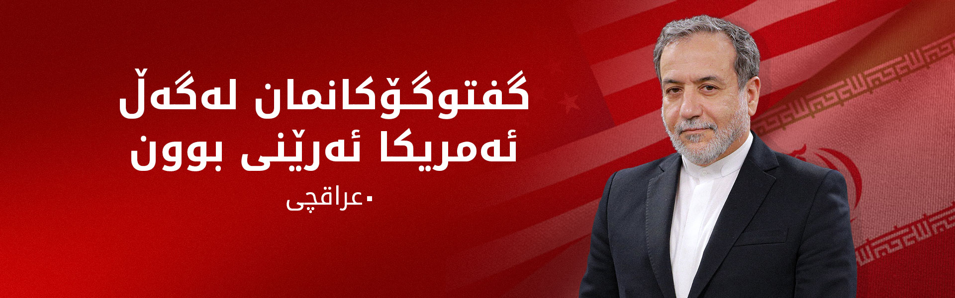 عراقچی: ئەم گەڕەی دانوستان لەگەڵ ئەمریکا دەستپێکێکی باش بوو