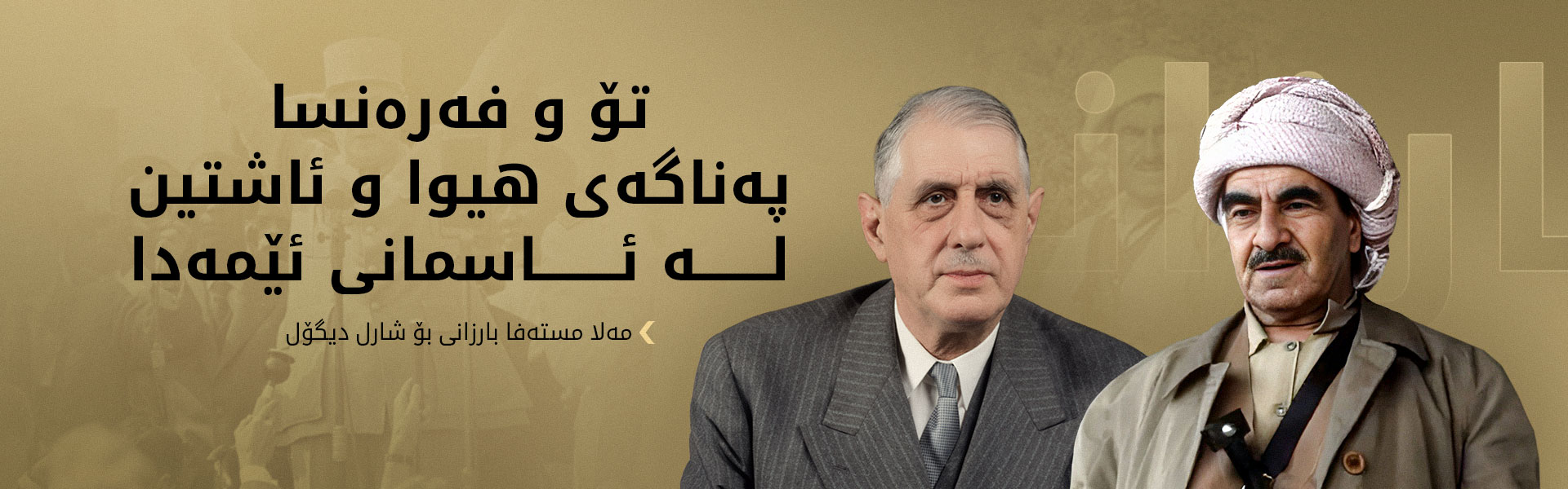 ناوەرۆکی نامە مێژووییەکەی مەلا مستەفا بارزانی بۆ جەنەراڵ شارل دیگۆل