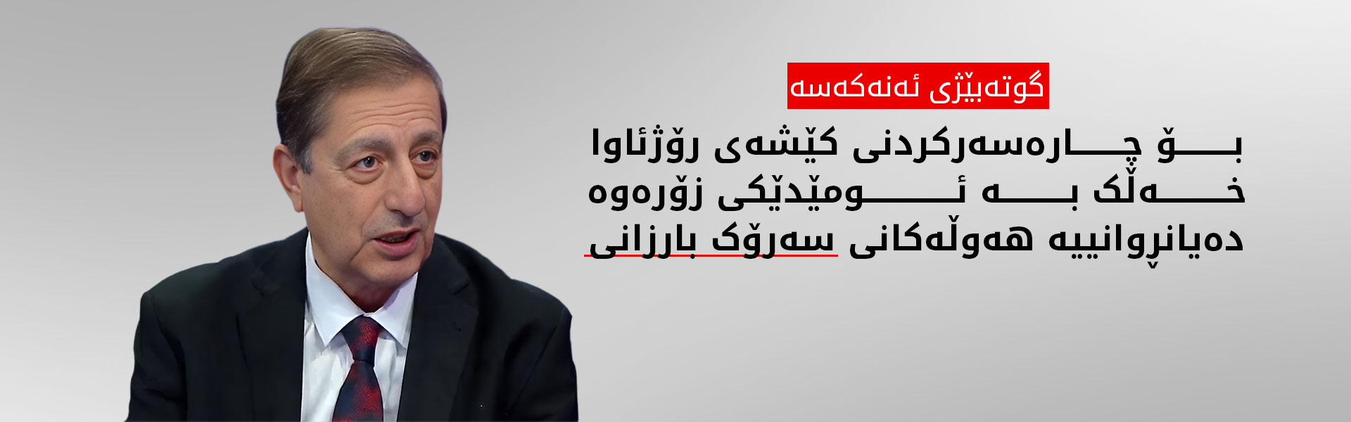 گوتەبێژی ئەنەکەسە: سەرۆک بارزانی ڕێگر بوو لە هەڵگیرسانی شەڕی نەتەوەیی لە ناوچەکە