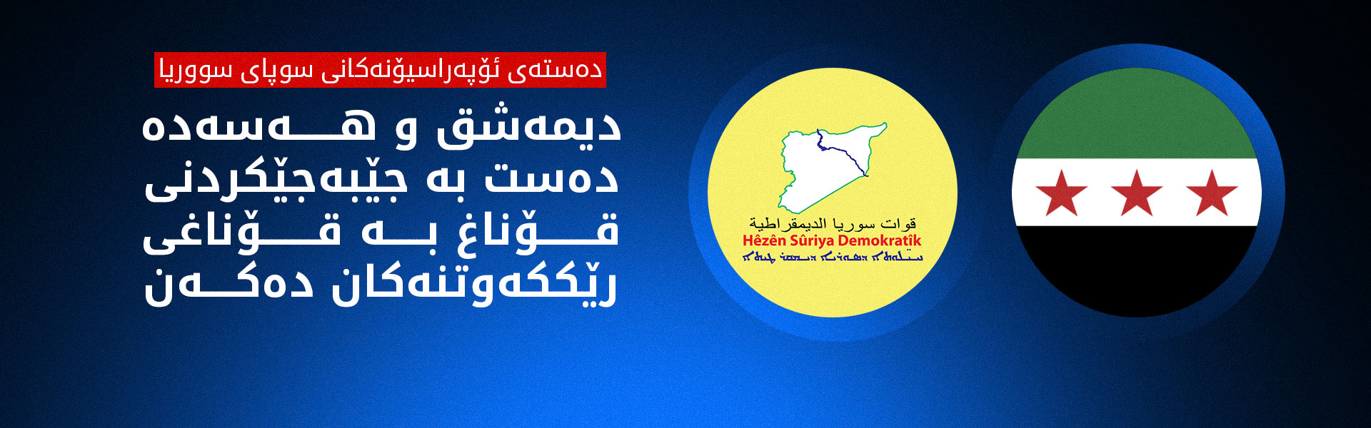 وردەکاریی رێککەوتنی دیمەشق و هەسەدە؛ لە کشاندنەوەی هێزەکانەوە بۆ کردنەوەی رێگەکان