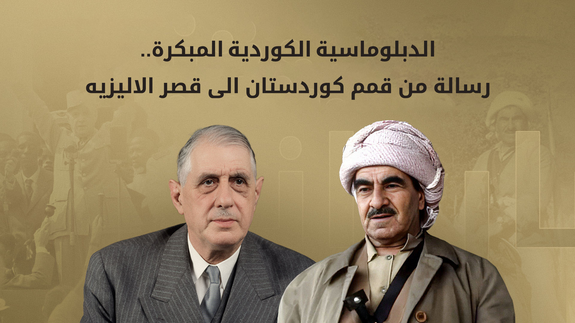 تفاصيل الرسالة التاريخية للملا مصطفى بارزاني إلى الجنرال شارل ديغول