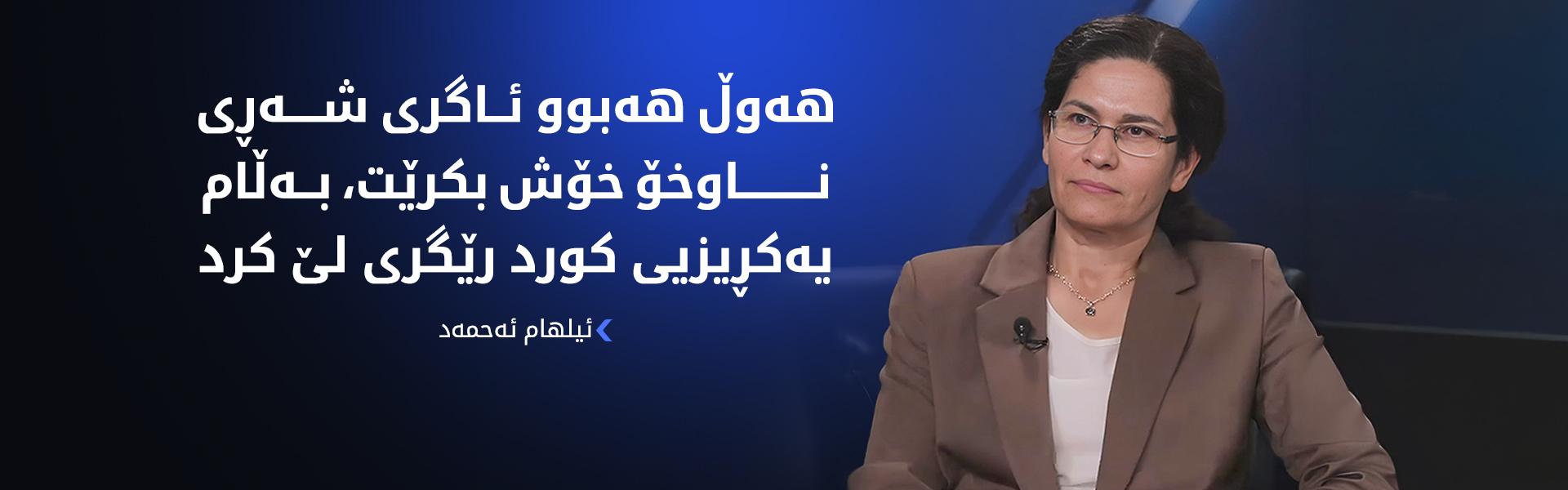 ئیلهام ئەحمەد: پرۆسەی تێکەڵکردنی هێزەکانی هەسەدە بە بەشداریی شەڕڤانانی ئافرەت بەڕێوەدەچێت