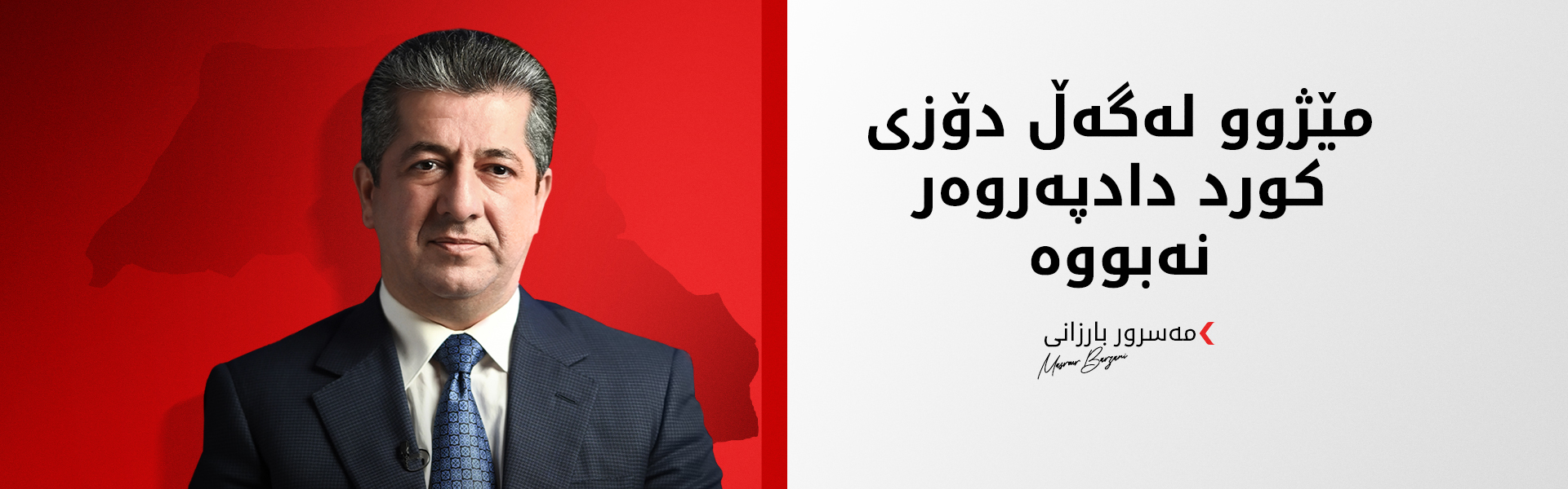 مەسرور بارزانی: هەڵبژاردنی سەرۆککۆمار بڕیاری کوردە