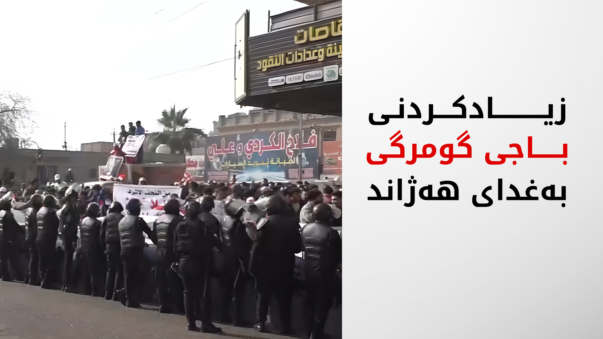 (وێنە؛ خۆپیشاندانەکانی ئەمڕۆی بەغدا)