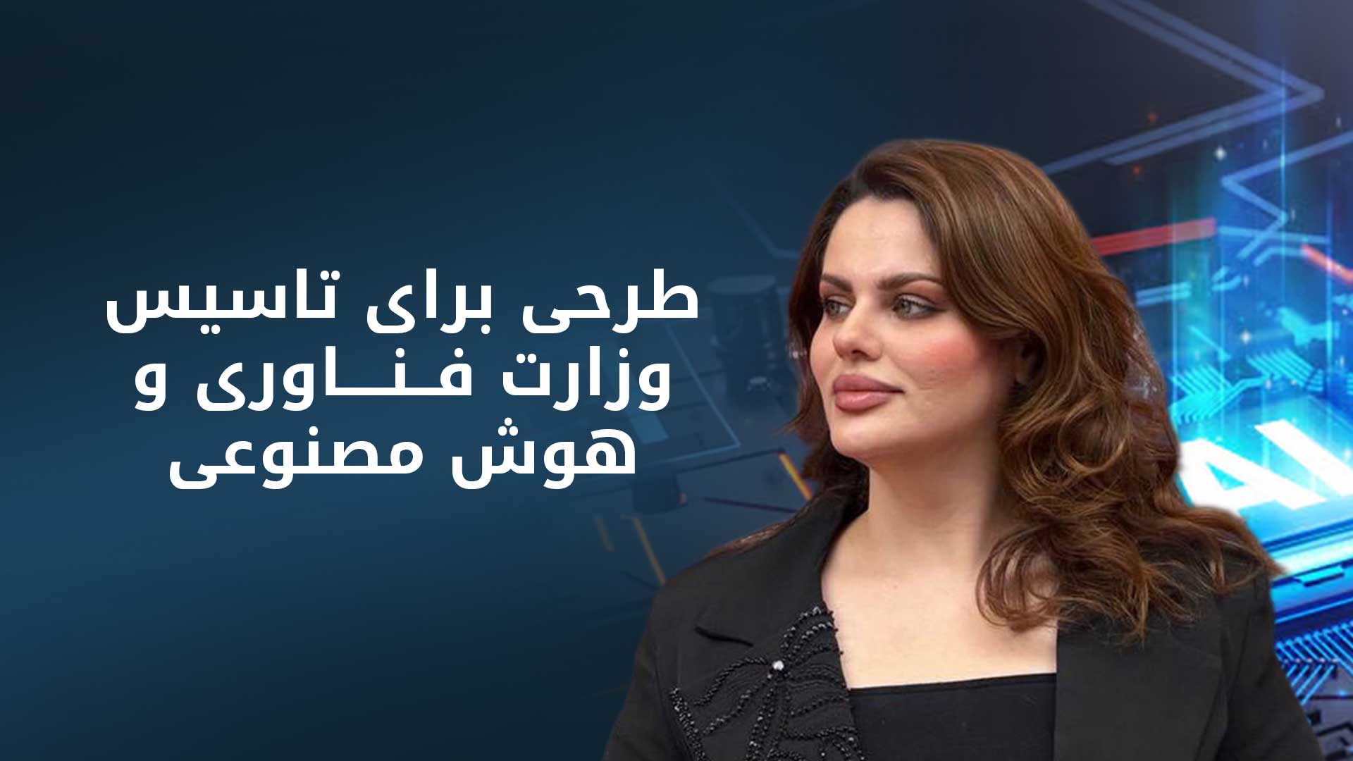 بهار آمیدی: نخست‌وزیر اقلیم کوردستان از طرح‌های دیجیتالی حمایت می‌کند