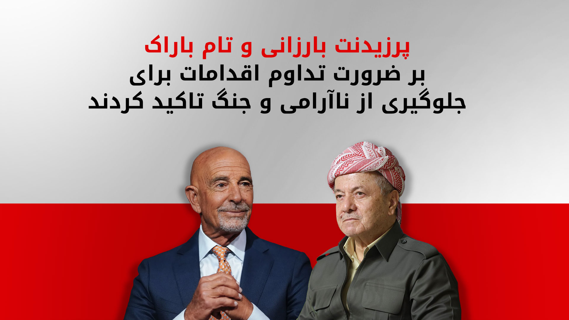 مکالمه تلفنی پرزیدنت بارزانی و تام باراک