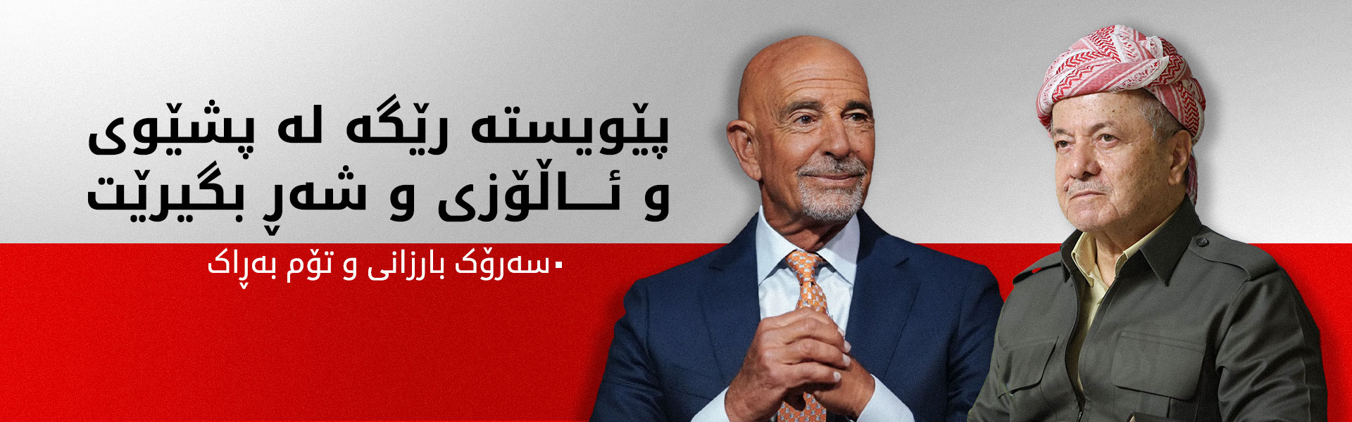 ناوەرۆكی پەیوەندیی تەلەفۆنیی نێوان سەرۆك بارزانی و تۆم بەڕاک