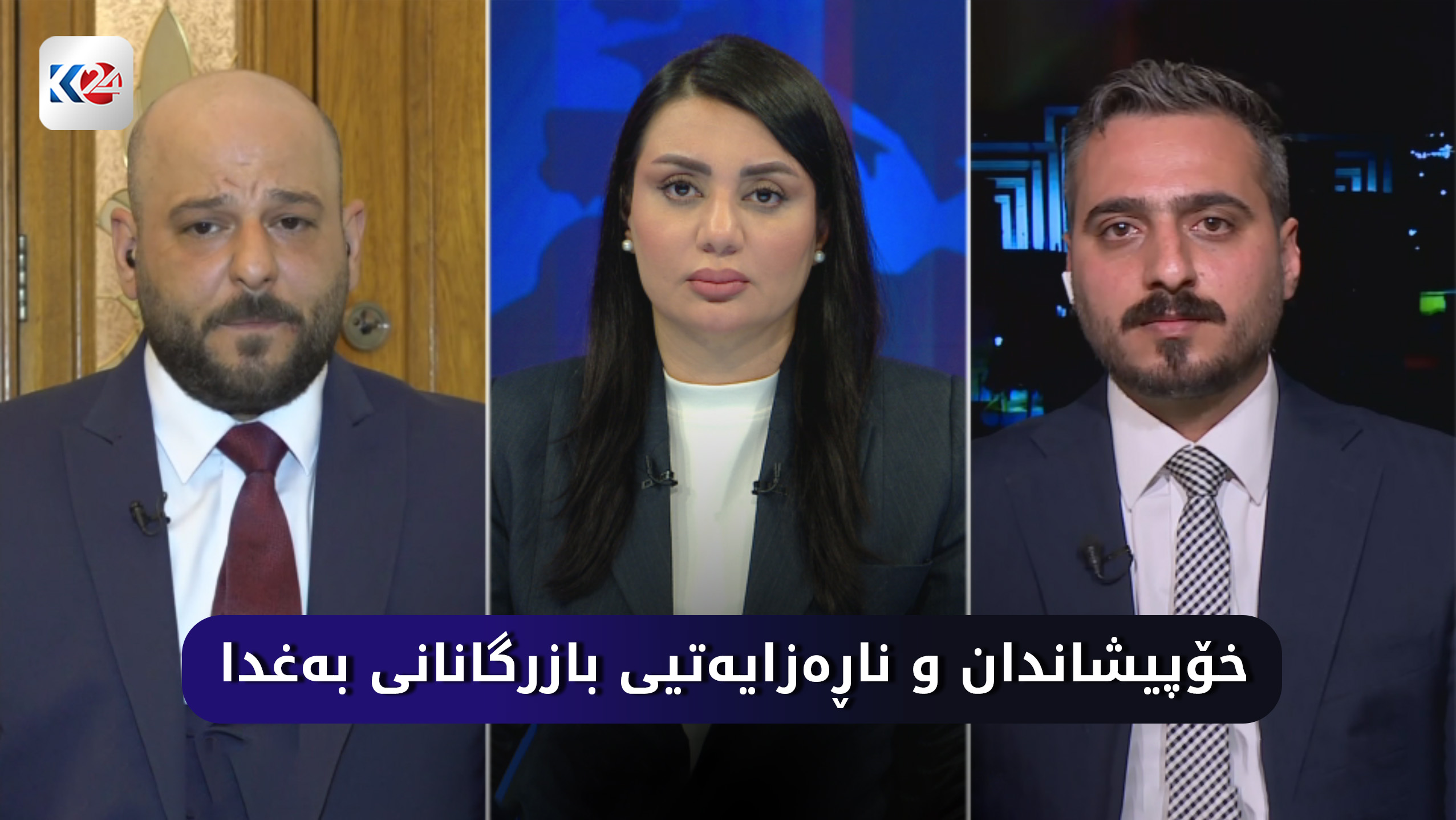 خۆپیشاندان و ناڕه‌زایه‌تیی بازرگانانی به‌غدا