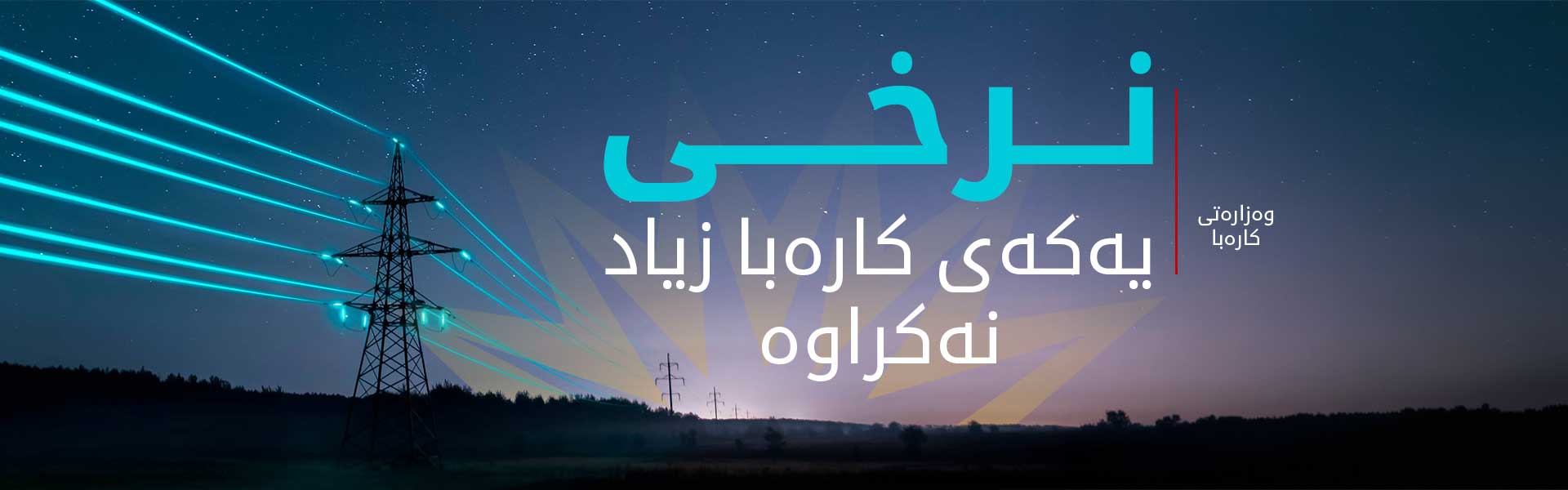 وەزارەتی کارەبا: بەهۆی شەپۆلی سەرماوە هاوبەشان بڕێکی زۆر زیاتر کارەبایان بۆ گەرمکەرەوەکان بەکارهێناوە