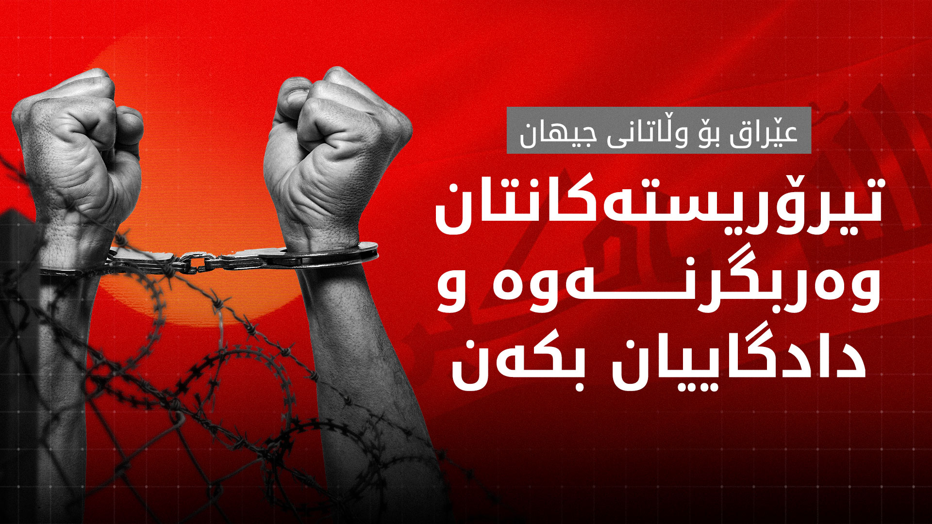 هاوپەیمانیی ئیدارەی دەوڵەت: دەبێت ناوچەکە لە وێرانکارییەکانی جەنگ بپارێزرێت