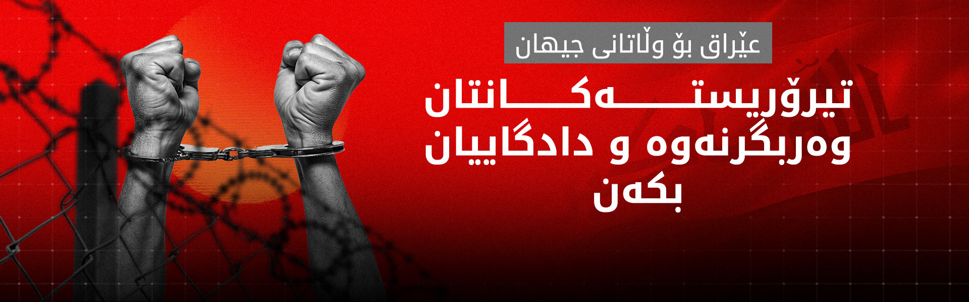 هاوپەیمانیی ئیدارەی دەوڵەت: دەبێت ناوچەکە لە وێرانکارییەکانی جەنگ بپارێزرێت