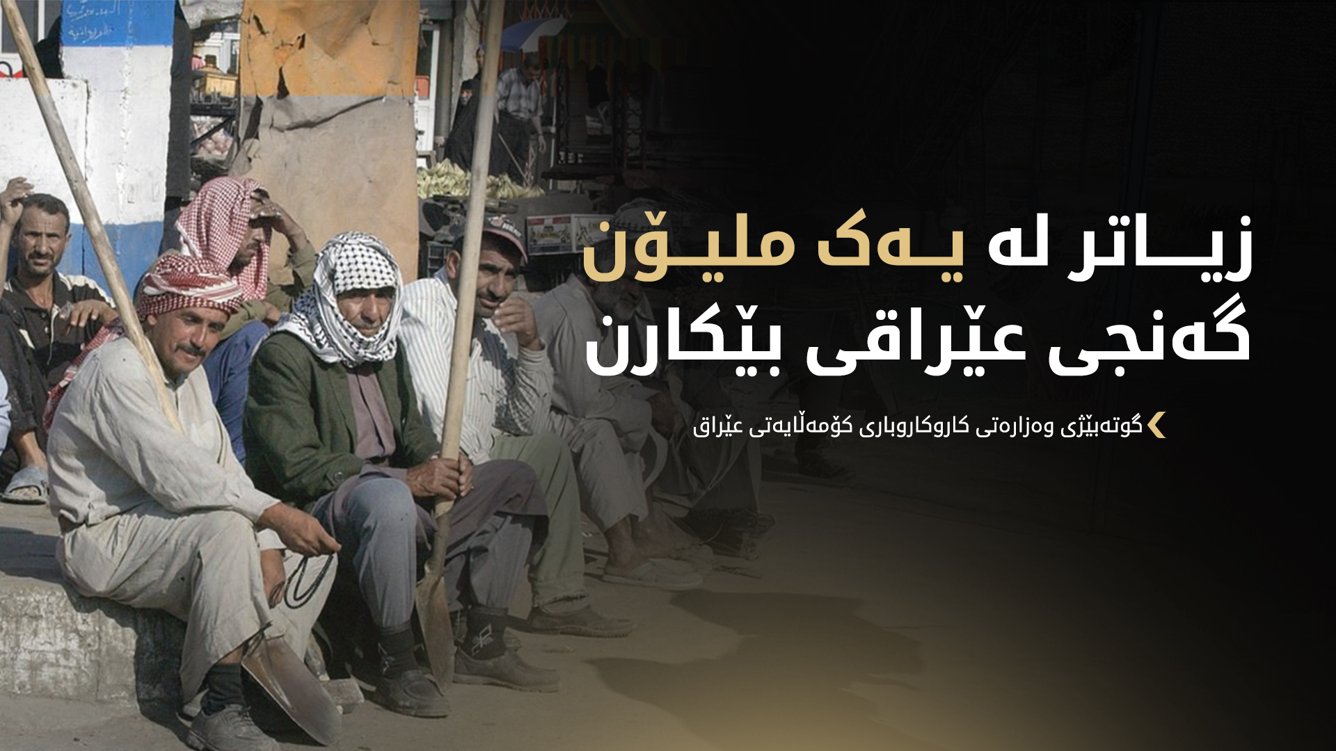 47 هەزار کرێکاری بیانی مۆڵەتی کارکردنیان لە عێراق  پێدراوە