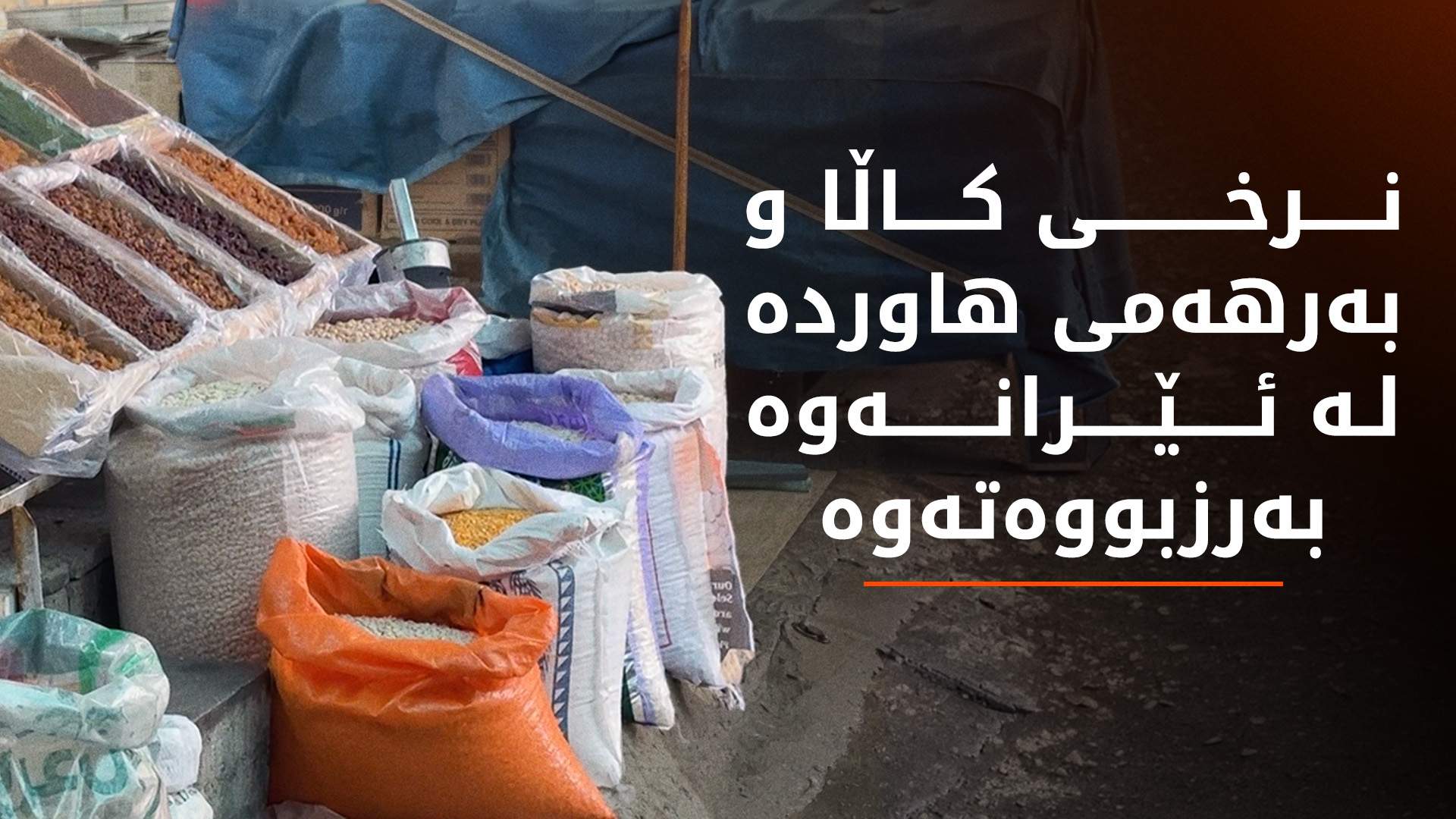 کاڵا و بەرهەمی ئێرانی لە بازاڕەکانی هەرێمی کوردستان گران بووە