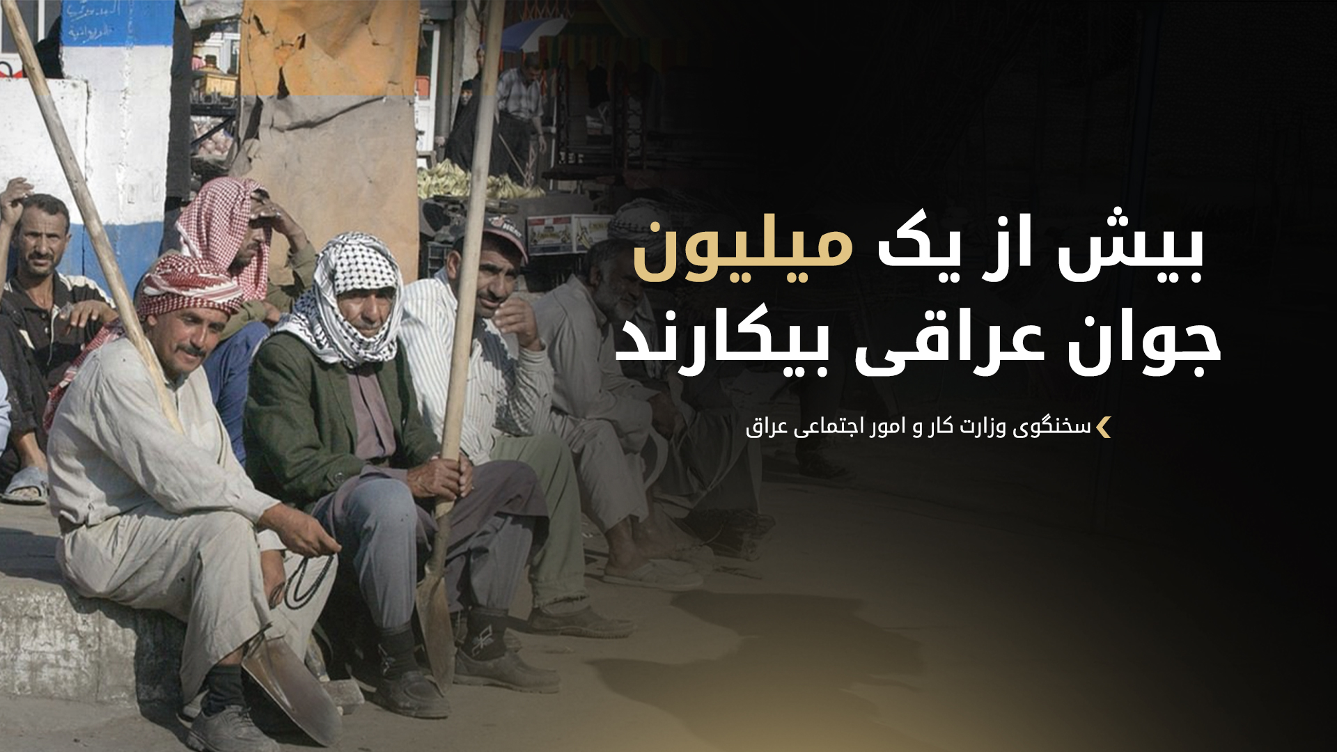 وزارتِ کارِ عراق: ۴۷ هزار کارگر خارجی مجوزِ رسمیِ کار دارند