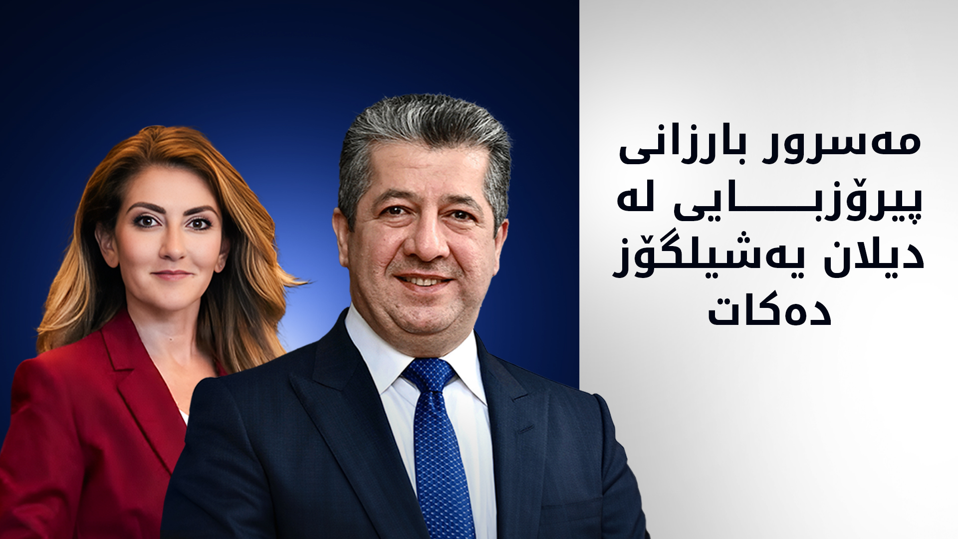 سەرۆکوەزیران مەسرور بارزانی پیرۆزبایی لە دیلان یەشیلگۆز دەکات