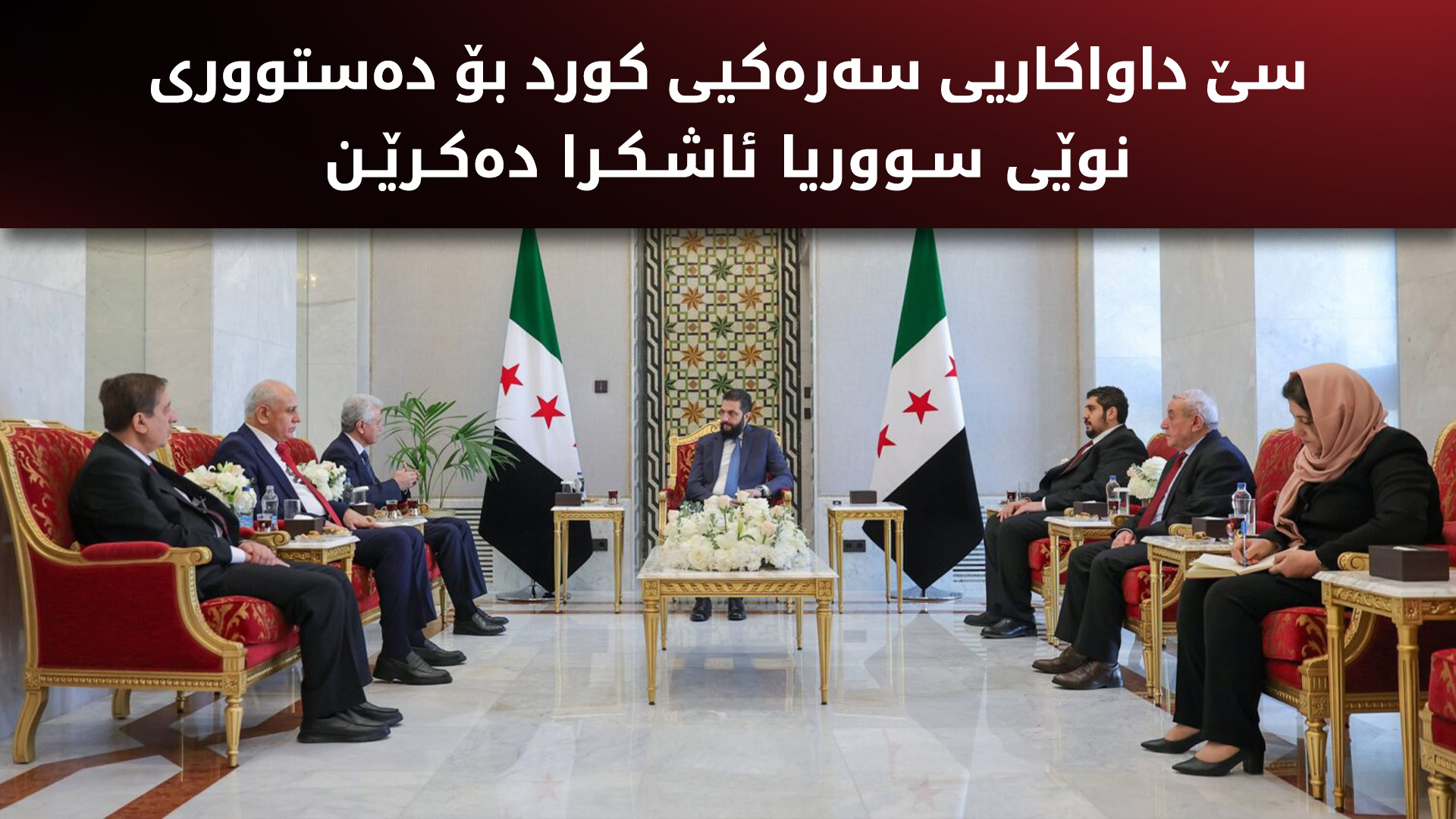 بەرپرسێکی ئەنەکەسە ناوەرۆکی کۆبوونەوەکەیان لەگەڵ ئەحمەد شەرع بۆ کوردستان24 ئاشکرا دەکات