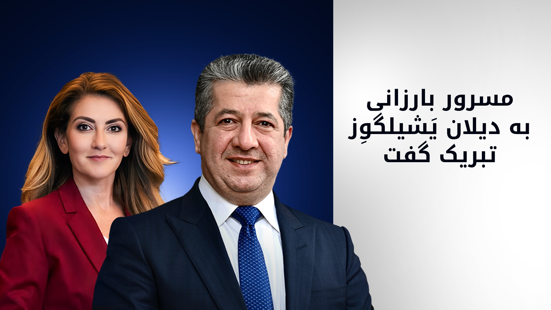 نخست‌وزیر دولت اقلیم کوردستان انتصاب دیلان یشیلگوِز را تبریک گفت