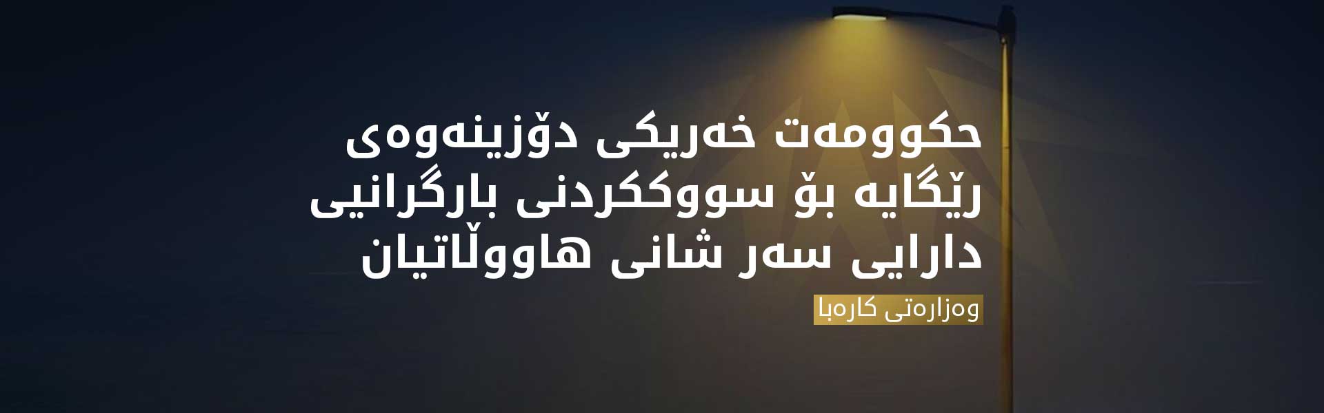 روونکردنەوەیەک لە وەزارەتی کارەباوە