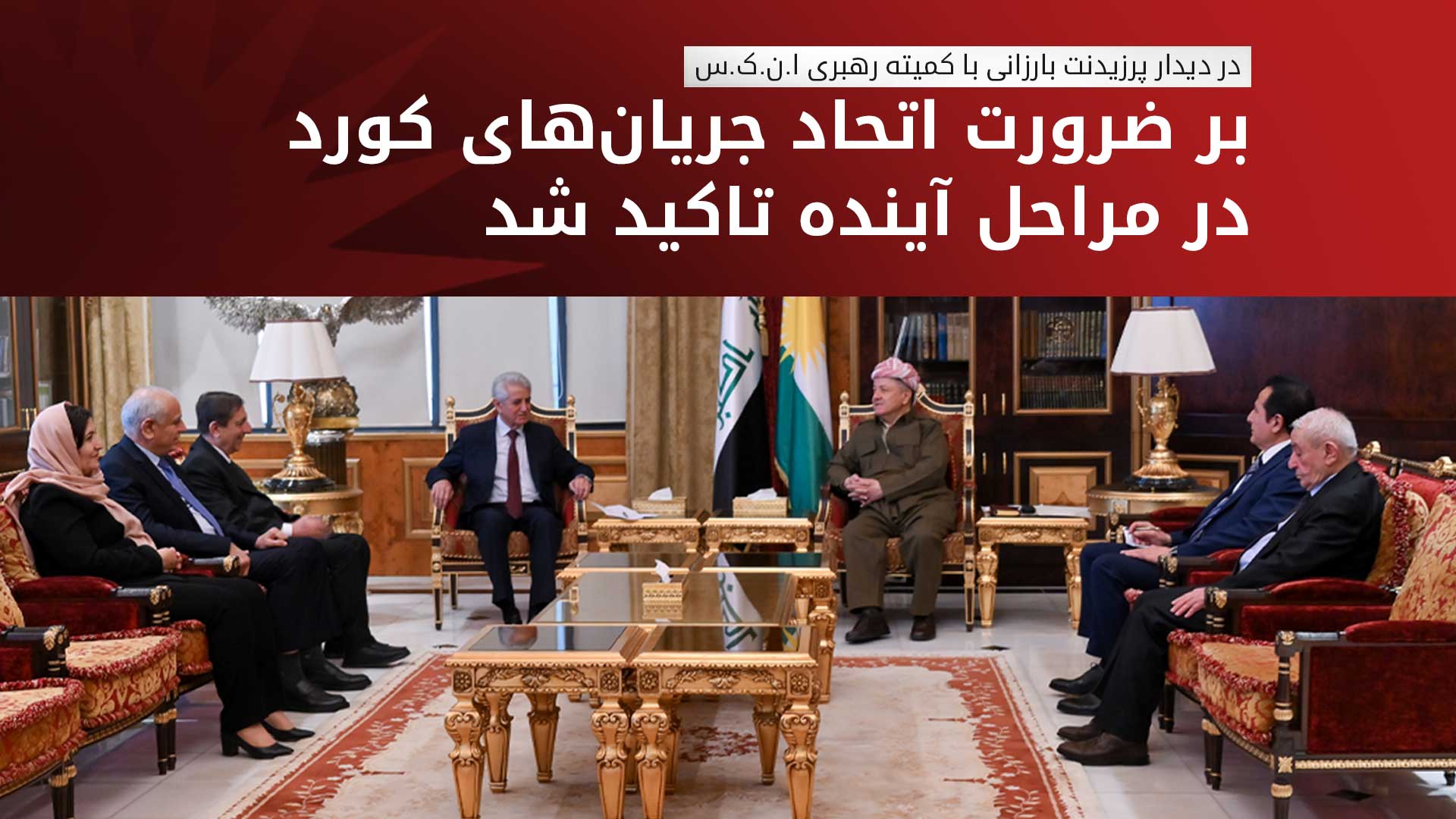 پرزیدنت بارزانی با کمیته رهبری ا.ن.ک.س دیدار کرد