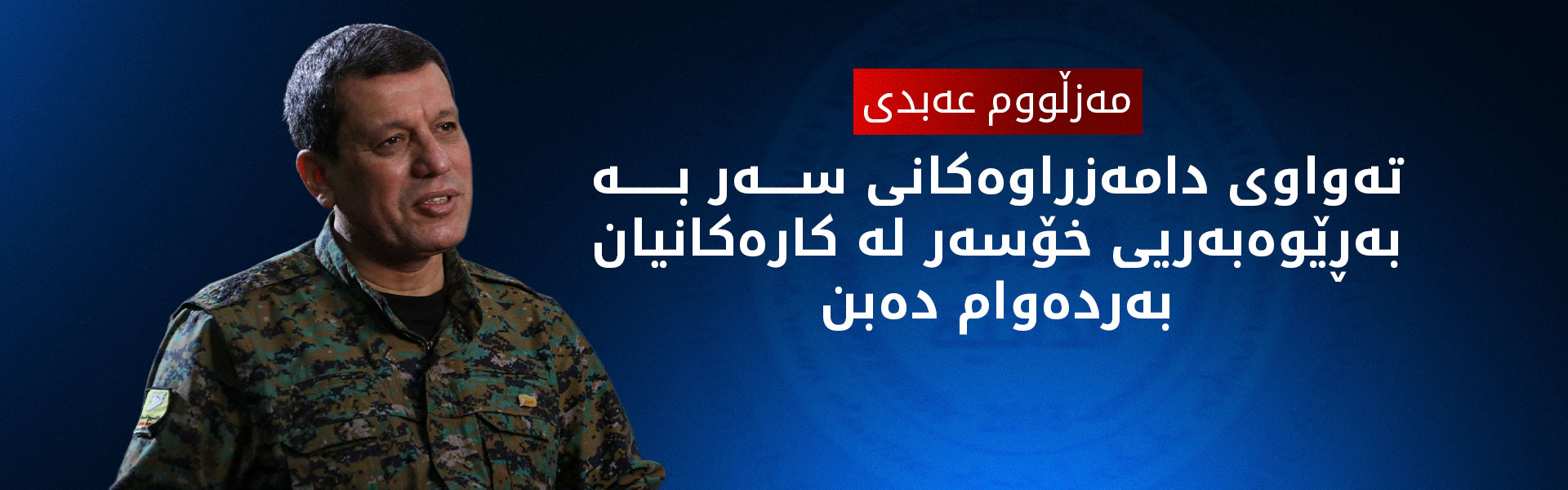 مەزڵووم عەبدی: نووسینگەیەکی حکوومەت لە دەروازەی سێمالکا دەکرێتەوە