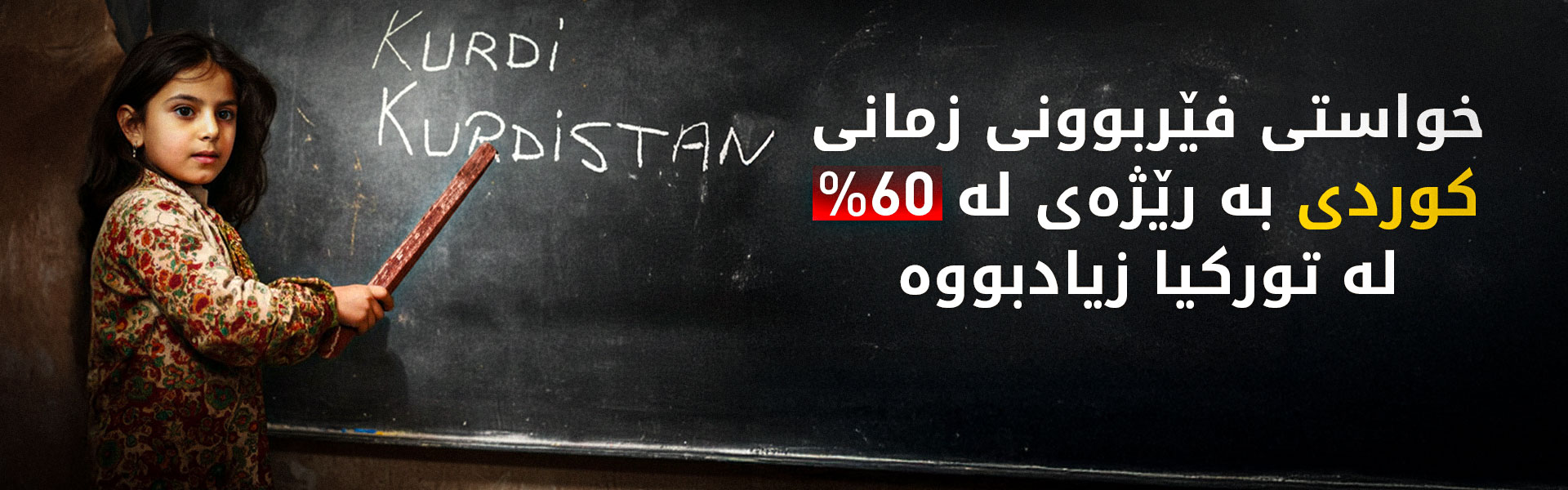 محەمەد سەعید ئۆزتورک: لە تورکیا خواست لەسەر فێربوونی زمانی کوردی زیادبووە