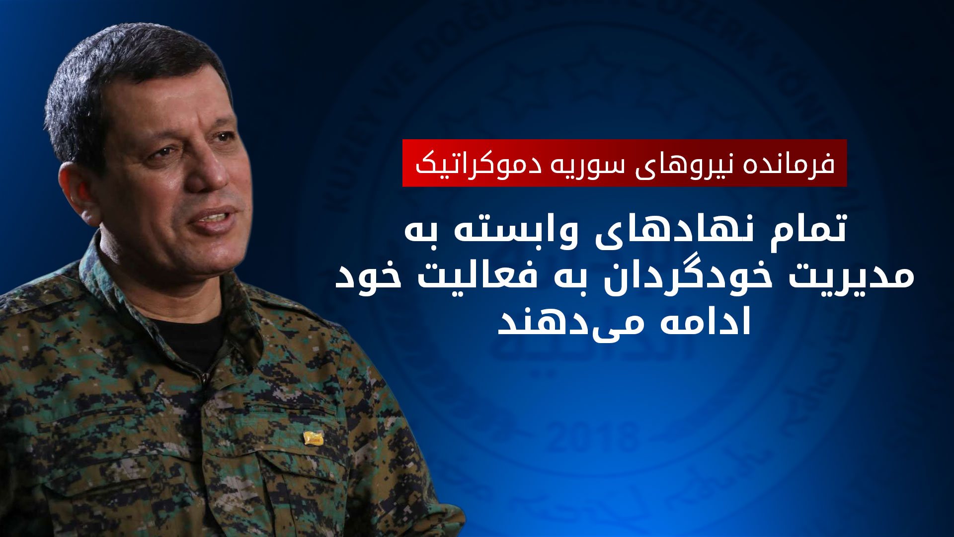 مظلوم عبدی: در گذرگاه مرزی سیمالکا دفتر نمایندگی دولت موقت افتتاح می‌شود