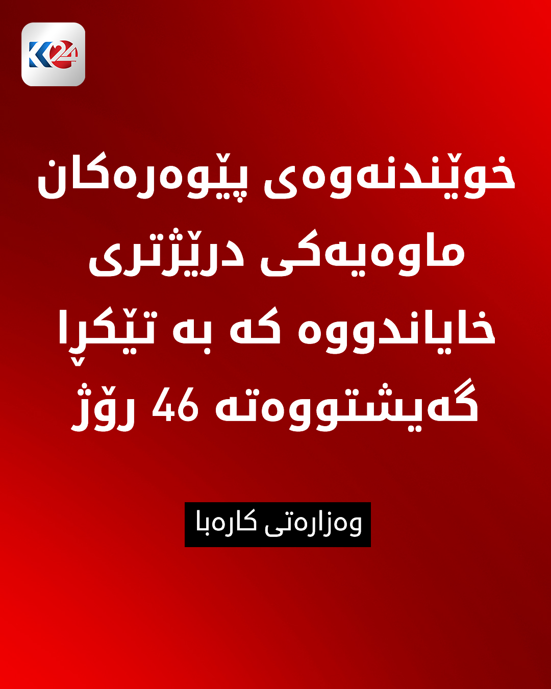 Kurdistan 24 - Twitter/X Social Post Banner