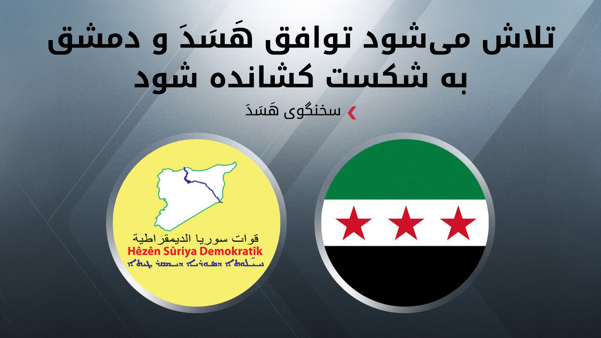 هشدار هَسَدَ درباره‌ی تداوم محاصره‌ی کوبانی