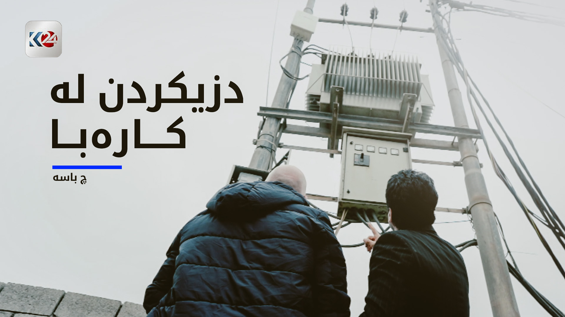 دزیکردن لە کارەبا