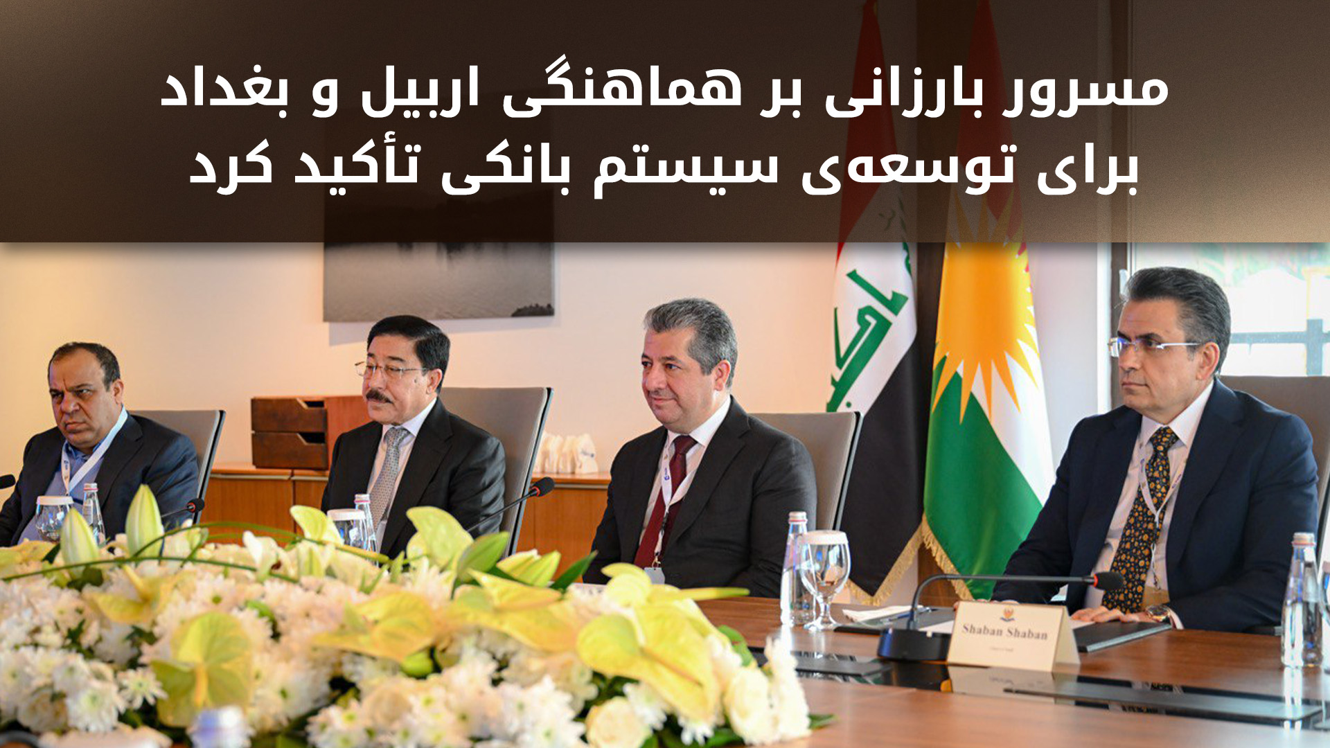 مسرور بارزانی: تسهیل‌گری‌های بانک مرکزی عراق شایسته‌ی قدردانی است