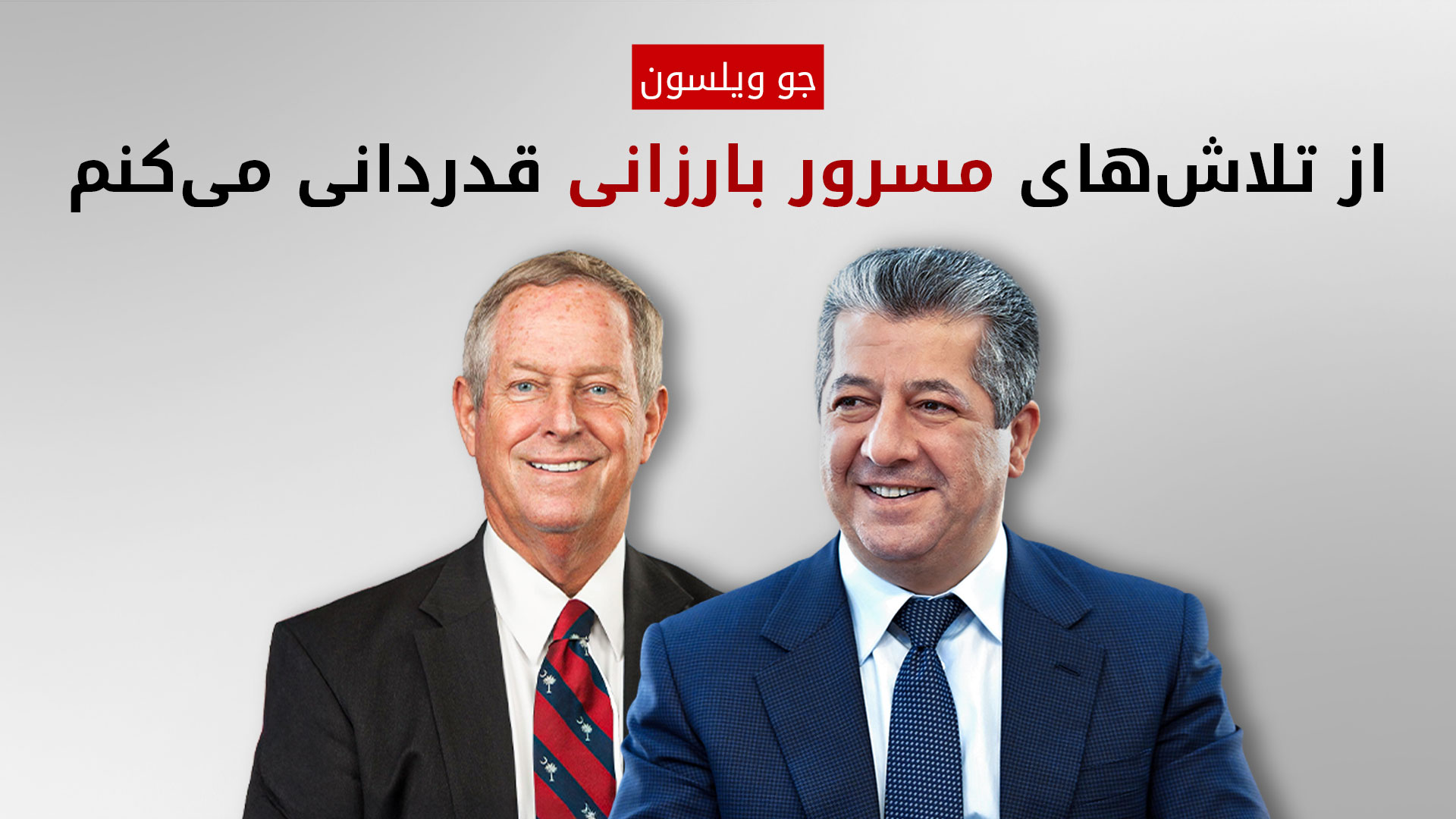 نماینده کنگره آمریکا: اقلیم کوردستان نماد صلح و ثبات منطقه است