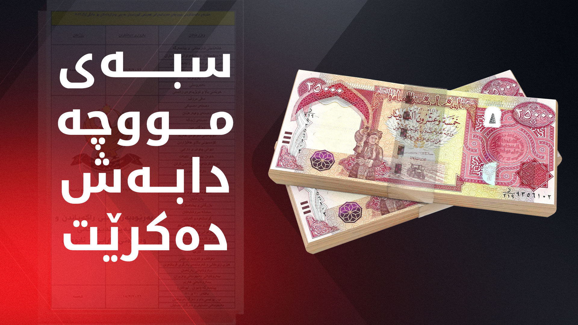 وەزارەتی دارایی وادەی دابەشکردنی مووچەی مانگی 1ـی راگەیاند