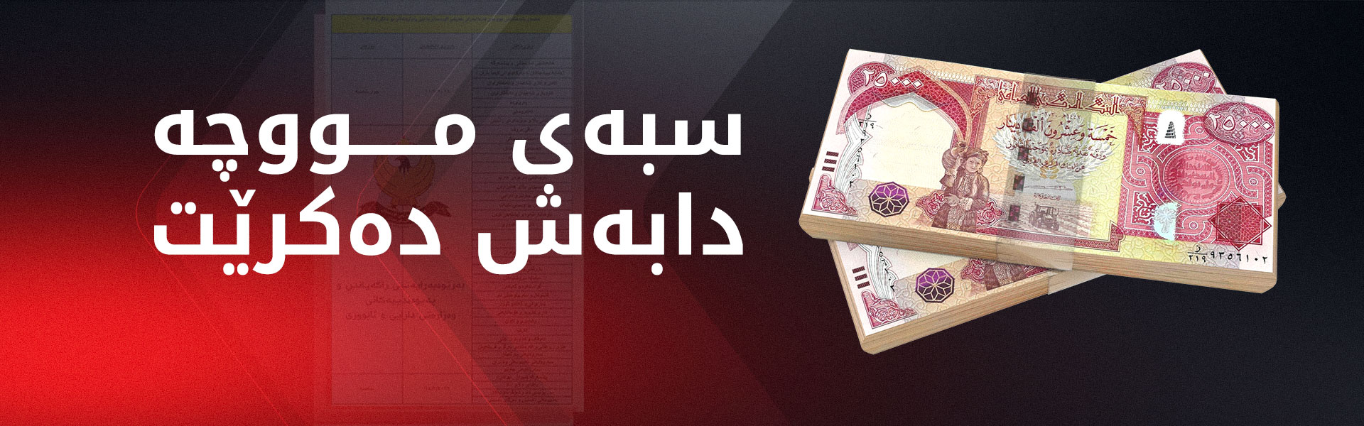 وەزارەتی دارایی وادەی دابەشکردنی مووچەی مانگی 1ـی راگەیاند