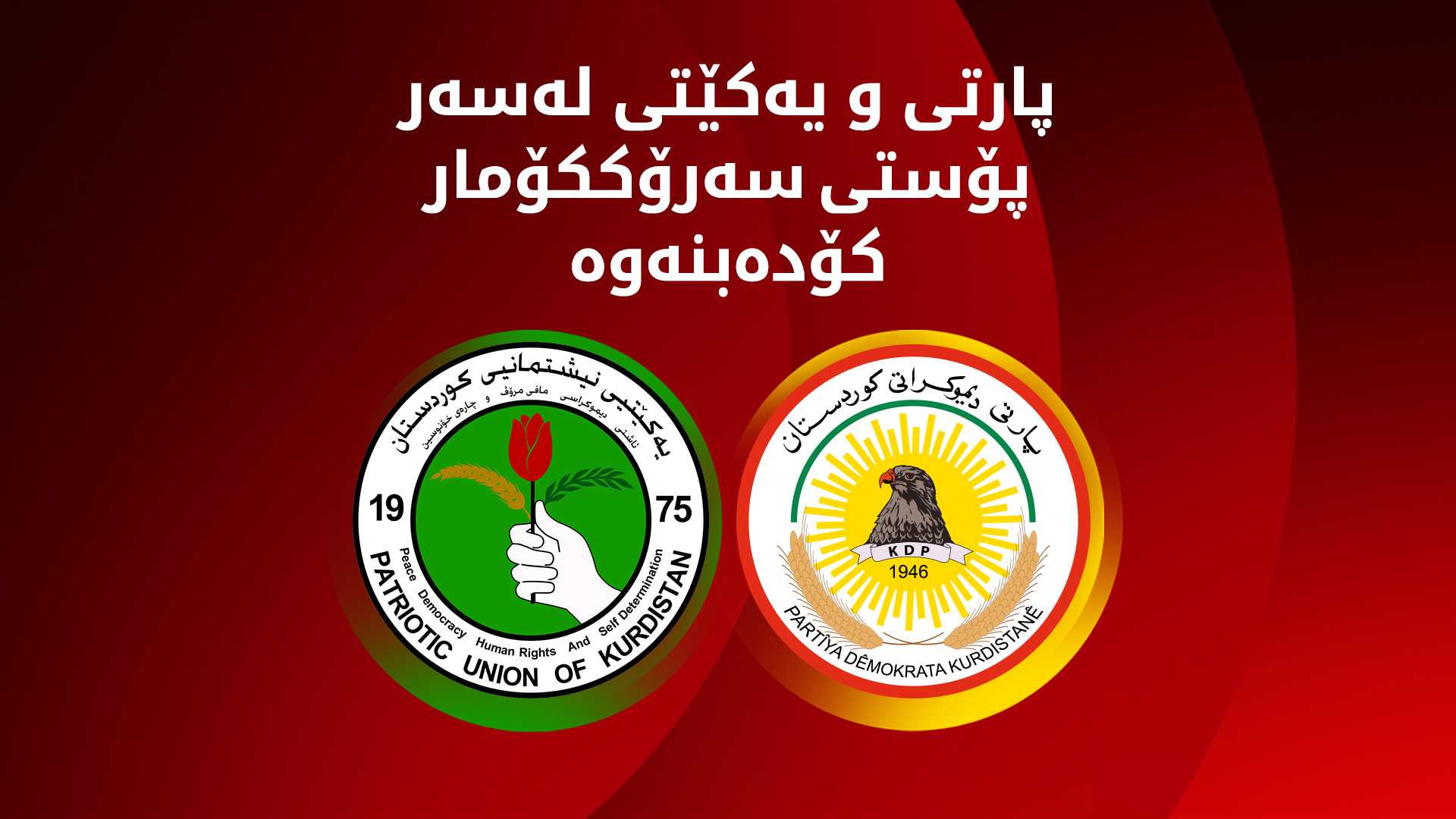 (وێنە؛ لۆگۆی پارتی دیموکراتی کوردستان و یەکێتی نیشتمانی کوردستان)