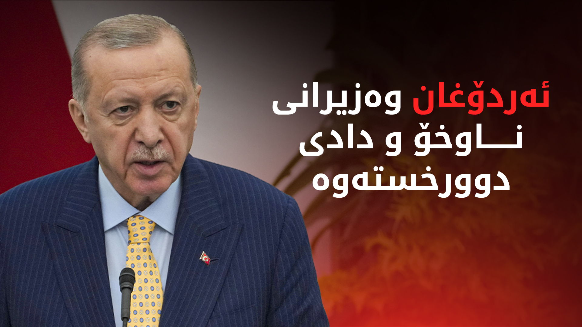 (وێنە؛ سەرۆککۆماری تورکیا، رەجەب تەیب ئەردۆغان)