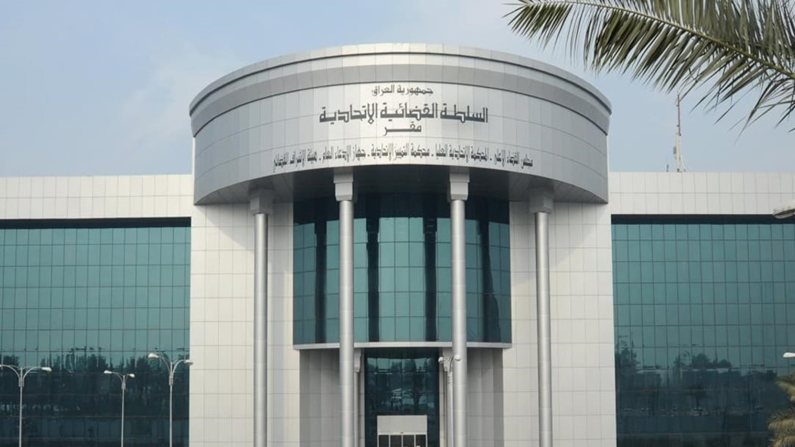 The Iraqi Federal Supreme Court. (Photo: Kurdistan24)
