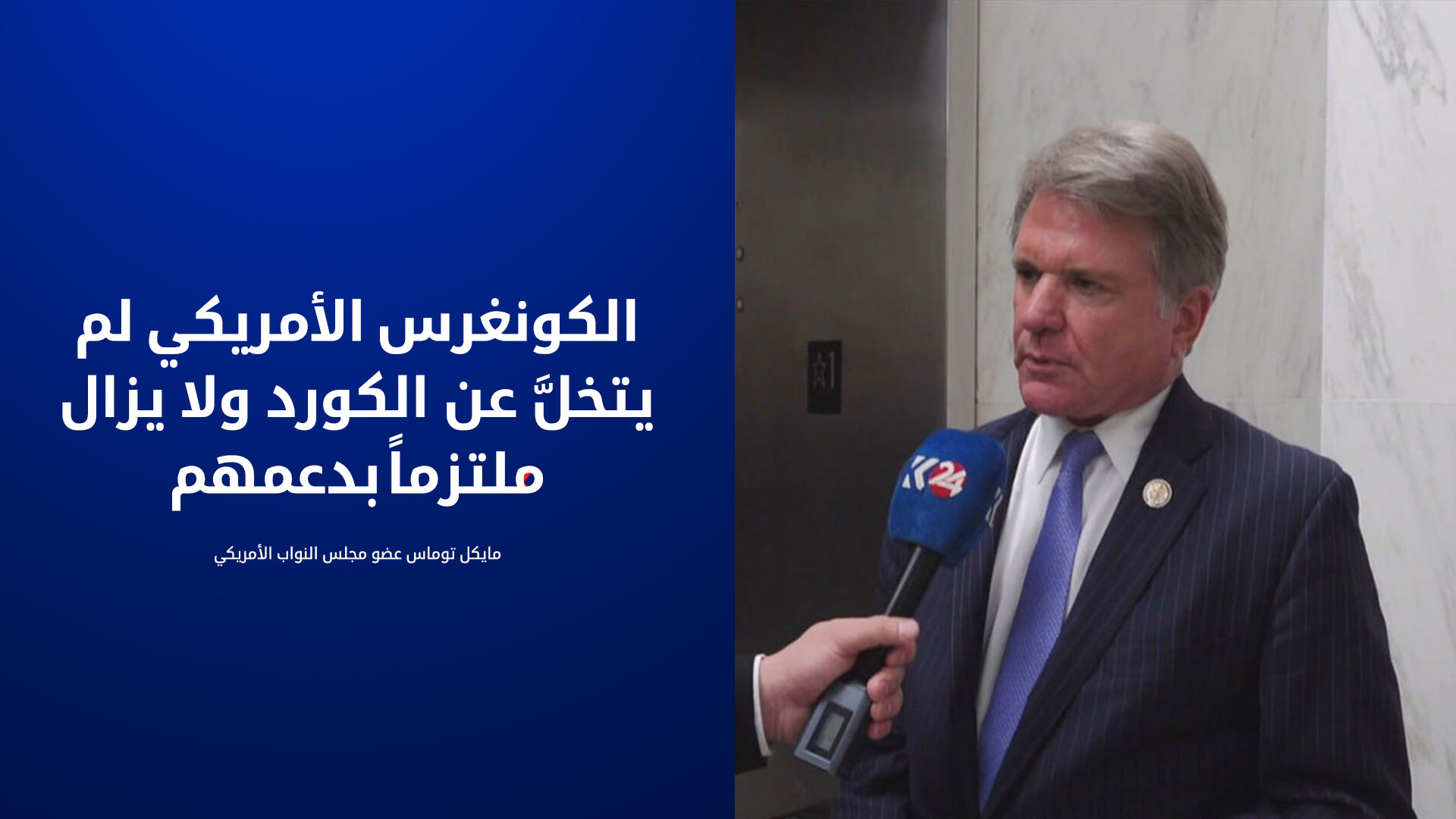 عضو في الكونغرس لـ (كوردستان 24): أمريكا لم تدر ظهرها للكورد ومنع عودة "داعش" أولوية قصوى