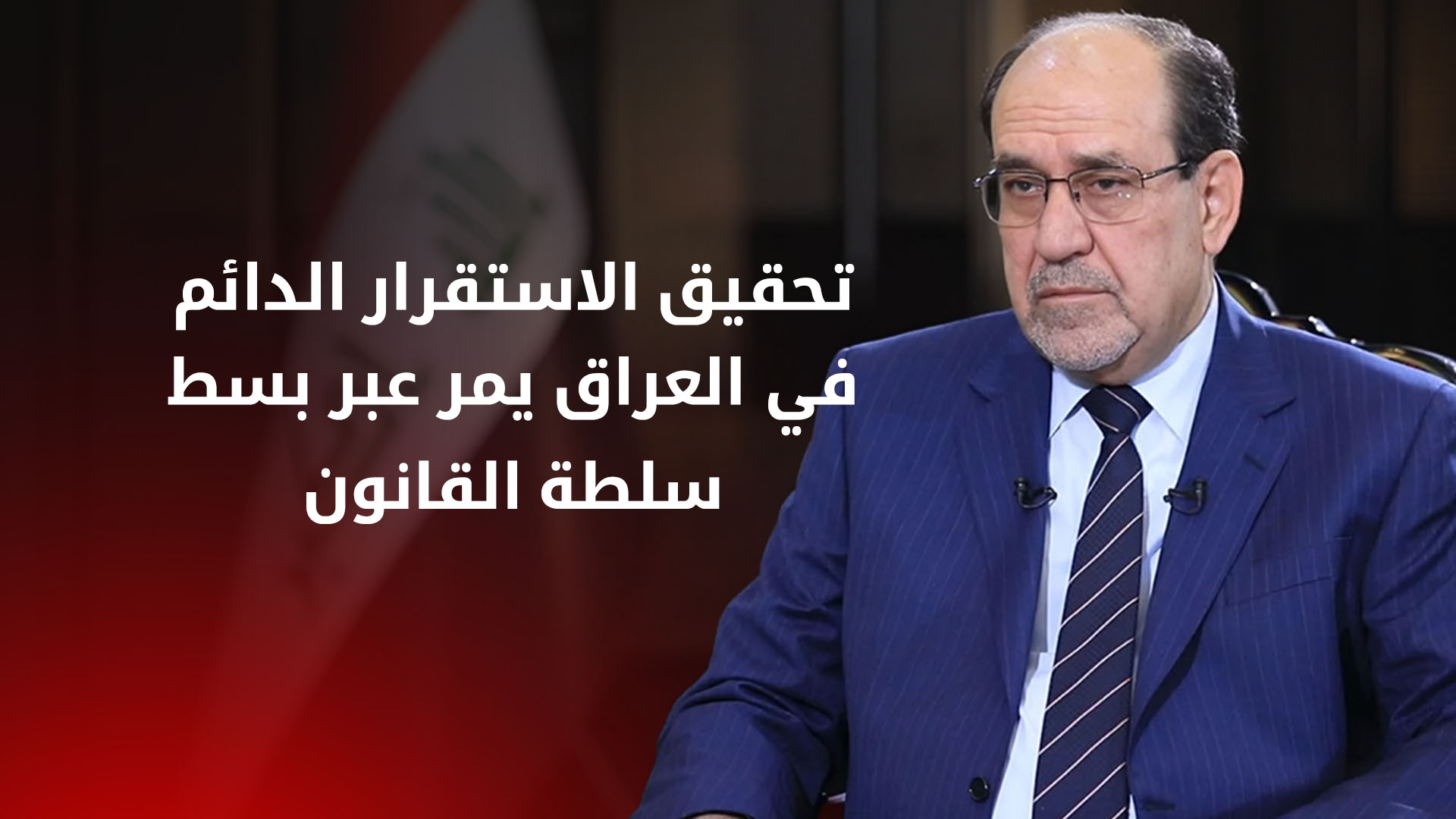 المالكي: حصر السلاح بيد الدولة وبسط القانون هما الركيزة الأساسية لبناء عراق مستقر