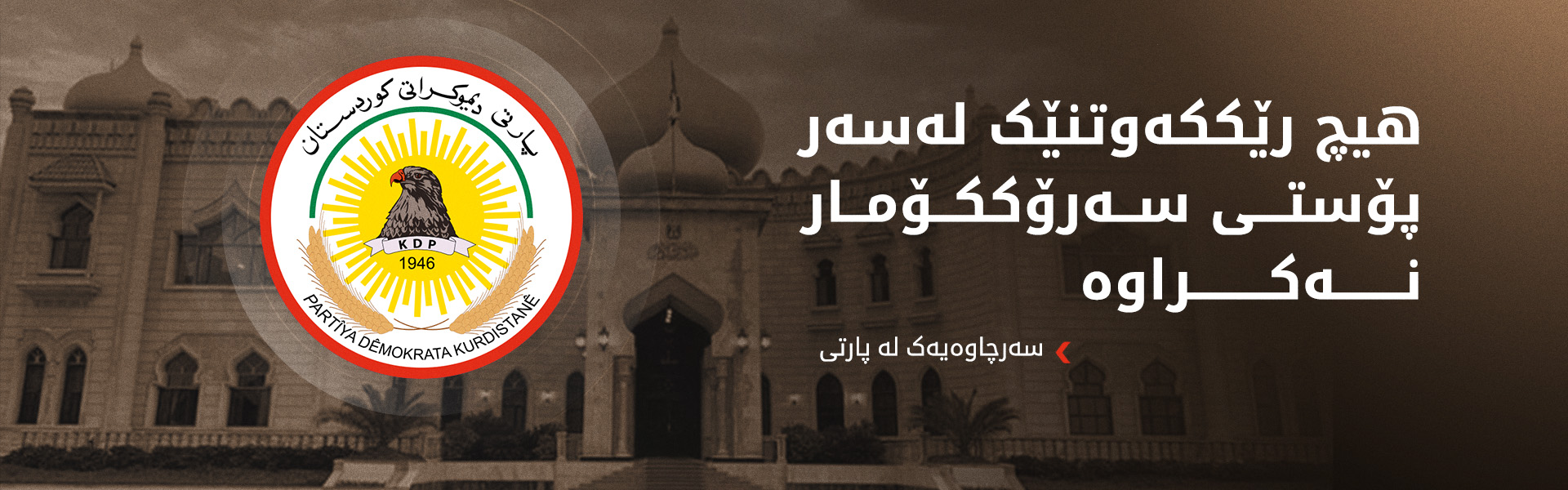 دوای کۆبوونەوە باڵاکەی پیرمام؛ گرێکوێرەی سەرۆککۆمار نەکرایەوە