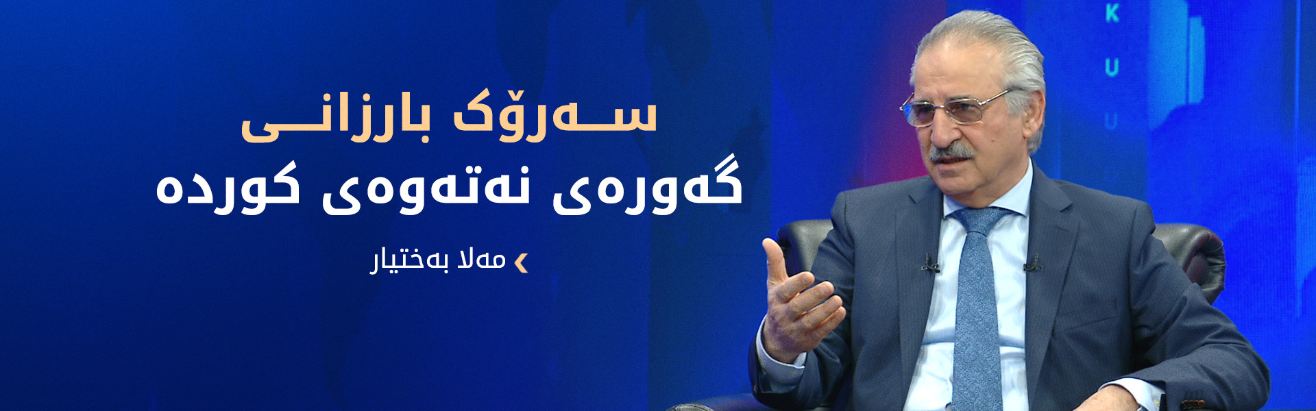 مەلا بەختیار: پارتی بە سەنگینی سیاسەت دەکات