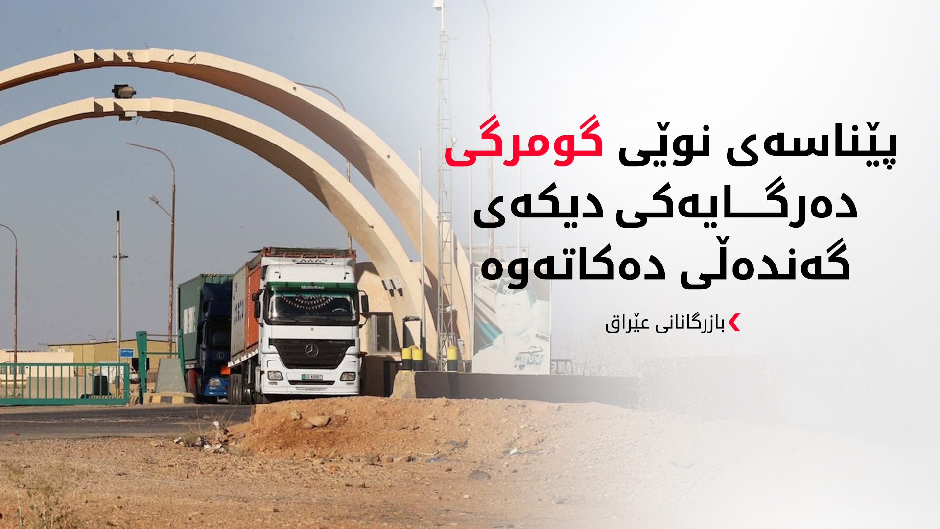 بازرگانانی بەغدا لە بڕیارێکی دادگای فیدراڵی تووشی شۆک دەبن