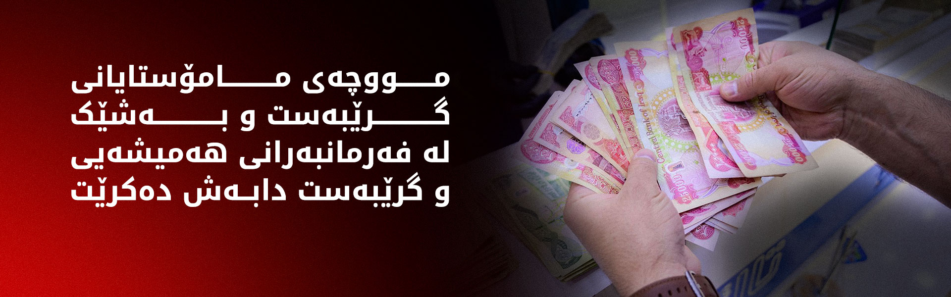 وەزارەتی دارایی: شەممە مووچەی مامۆستایانی گرێبەستی پەروەردە و خوێندنی باڵا دابەشدەکرێت