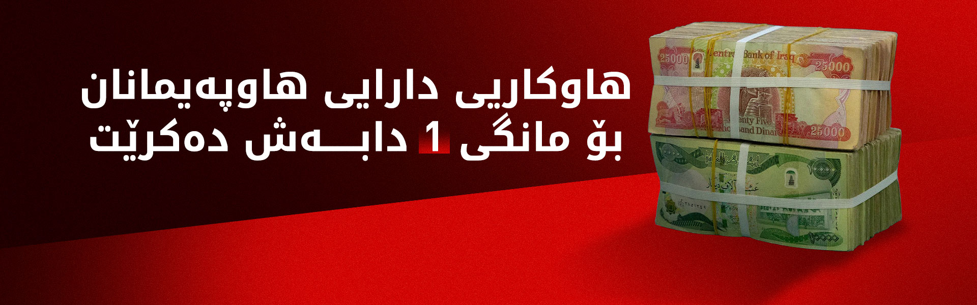 شەممە هاوکاریی دارایی هاوپەیمانان دابەش دەکرێت