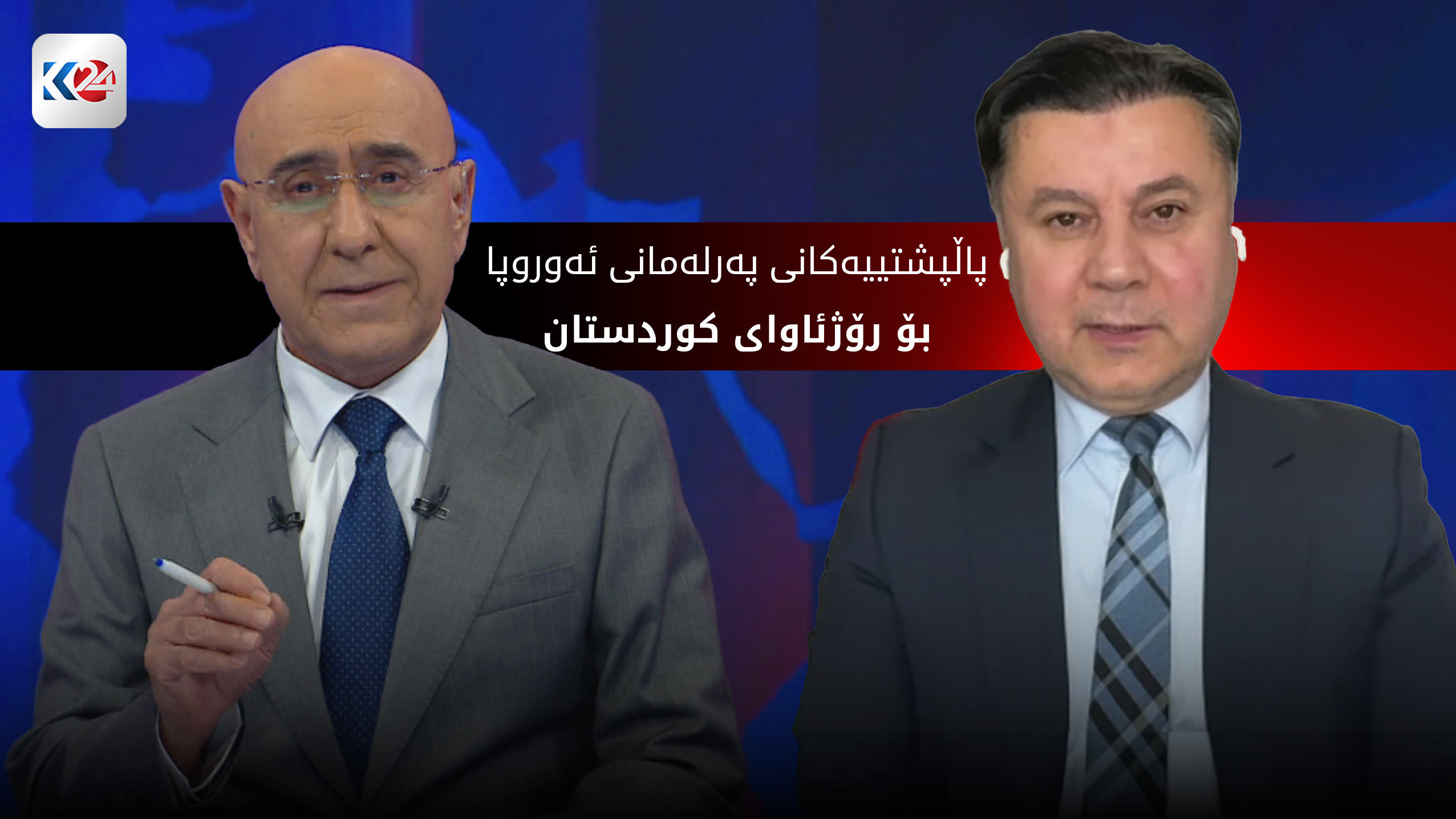 پاڵپشتییه‌كانی پەرلەمانی ئەوروپا بۆ رۆژئاوای كوردستان