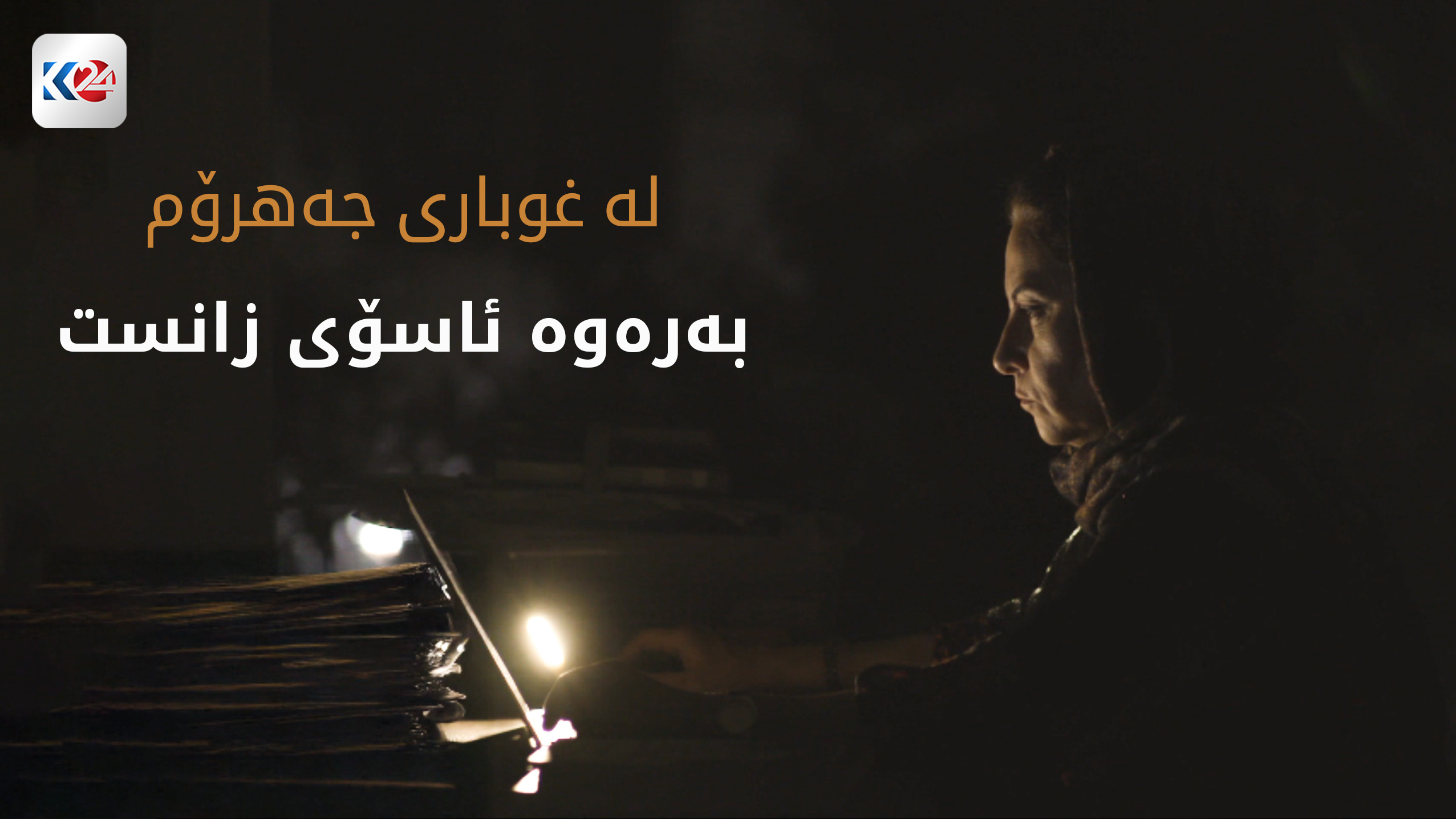 لە غوباری جەهرۆم بەرەوە ئاسۆی زانست